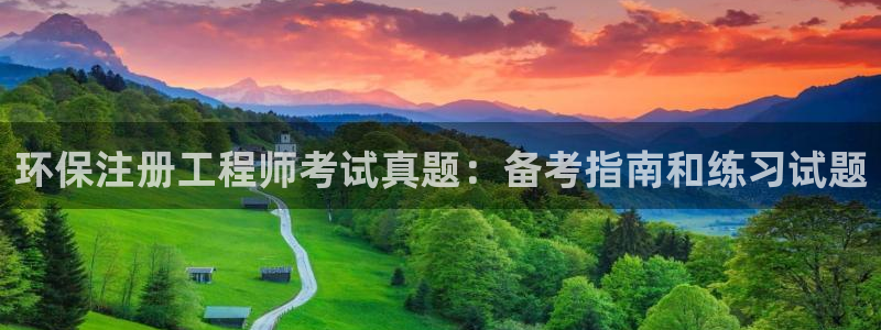 彩名堂预测网站：环保注册工程师考试真