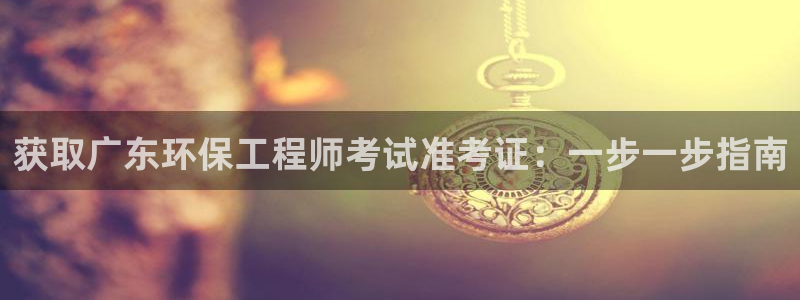 彩名堂加拿大怎么买准确率高：获取广东
