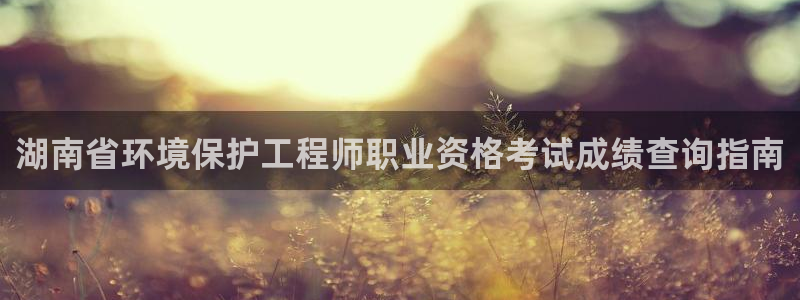 下载彩名堂预测计划软件安全吗：湖南省