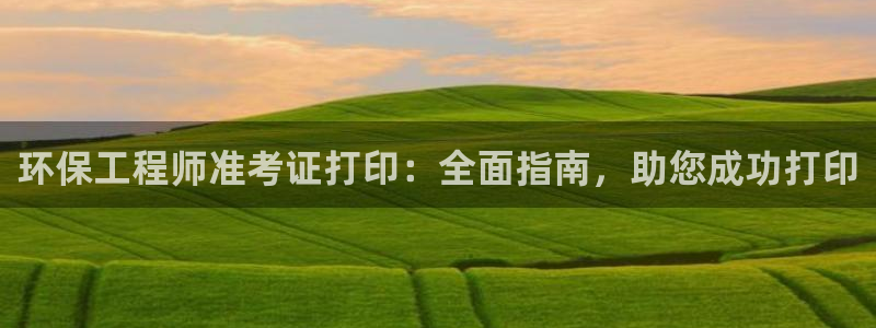 彩名堂官网2：环保工程师准考证打印：