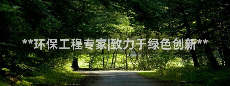 彩名堂免费计划客户端官网：**环保工