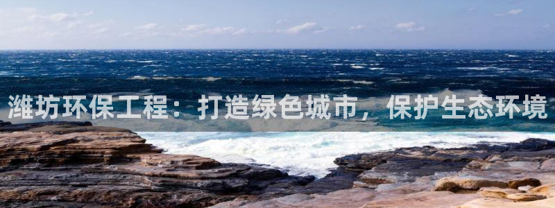 下载彩名堂预测计划软件：潍坊环保工程