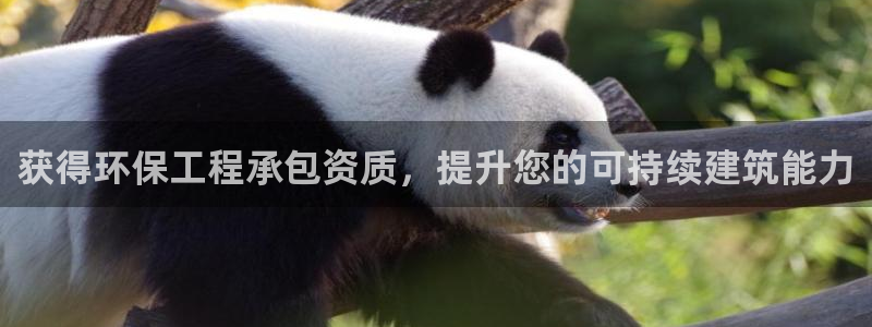 下载苹果手机版彩名堂：获得环保工程承包资质，提升您的可持续建筑能力