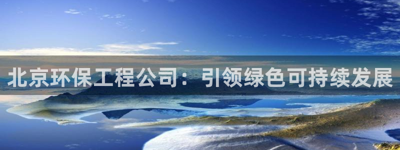 彩名堂App下载：北京环保工程公司：
