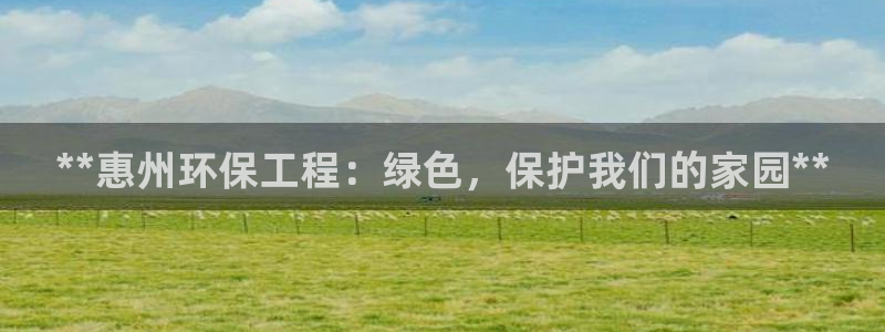 彩名堂怎么不能用了：**惠州环保工程