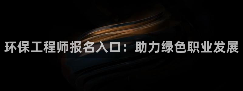 彩名堂官网计划怎么下载到手机：环保工