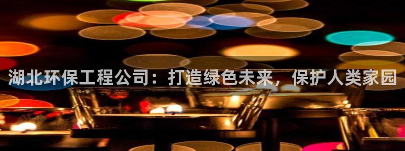 彩名堂免费计划官网购彩计划：湖北环保