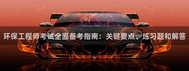 彩名堂最新计划app下载：环保工程师