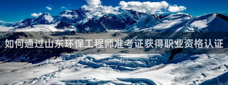 彩名堂预测计划：如何通过山东环保工程师准考证获得职业资格认证