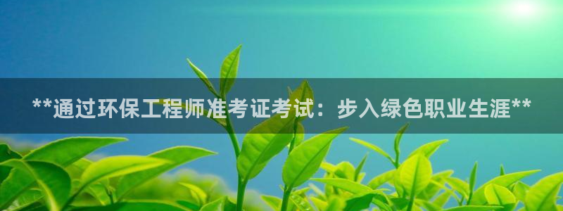 彩名堂还可以用吗：**通过环保工程师