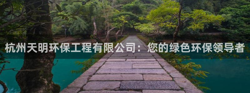 彩名堂免费计划官网老版本：杭州天明环