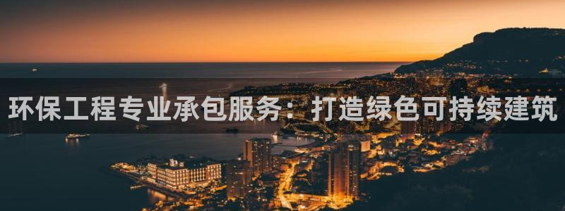下载彩名堂预测计划软件安装：环保工程