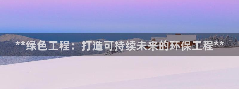 彩名堂5.0!：**绿色工程：打造可