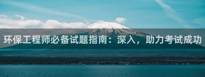 彩名堂图片：环保工程师必备试题指南：