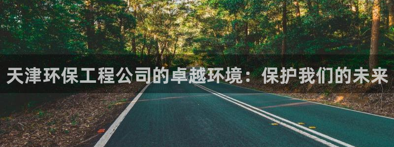 彩名堂app官方网：天津环保工程公司