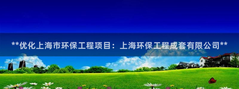 彩名堂计划官网客户端：**优化上海市