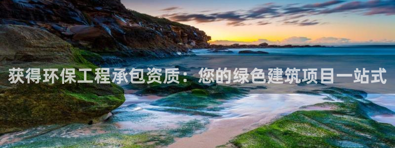 彩名堂安卓客户端官网：获得环保工程承