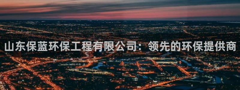 彩名堂客服：山东保蓝环保工程有限公司