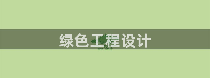 彩名堂客户：绿色工程设计