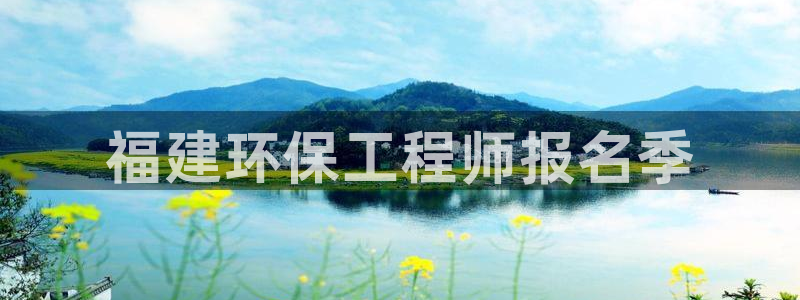 彩名堂50版本计划：福建环保工程师报