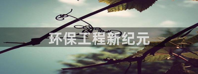 彩名堂免费计划使用方法是什么：环保工