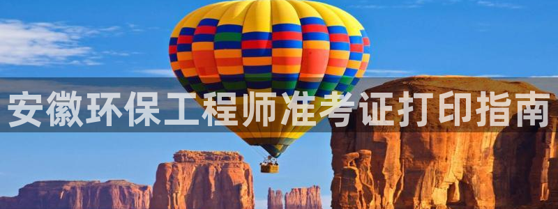 彩名堂平台：安徽环保工程师准考证打印指南