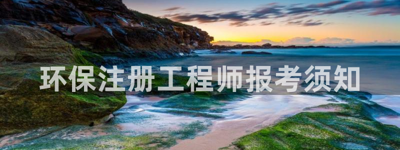 彩名堂官网计划客户端：环保注册工程师