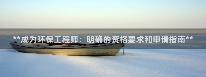 彩名堂移动客户端官网：**成为环保工