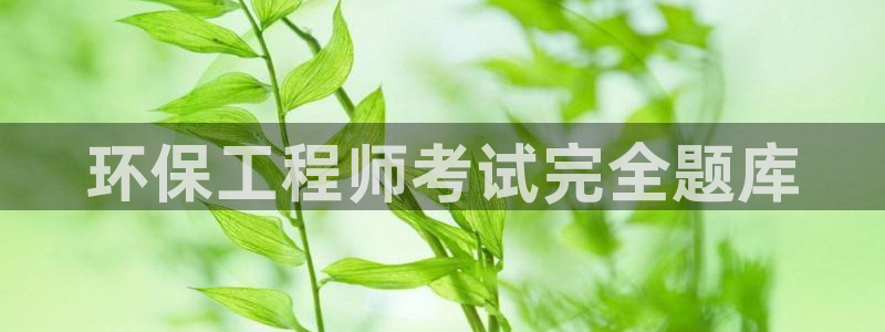彩名堂预测计划：环保工程师考试完全题