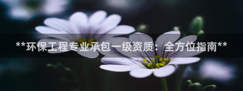 彩名堂免费计划下载：**环保工程专业