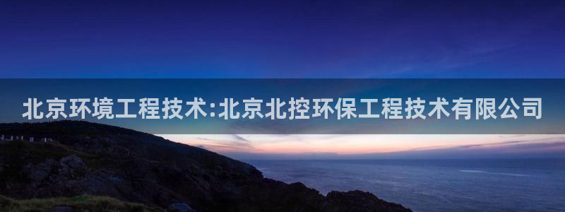 彩名堂怎么用不输：北京环境工程技术: