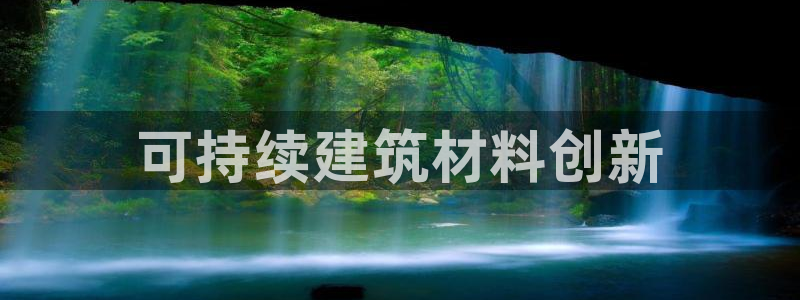 彩名堂3d：可持续建筑材料创新