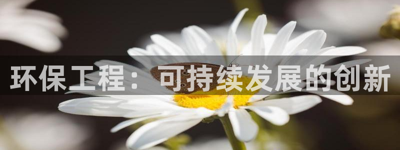 彩名堂计划app安卓免费下载：环保工程：可持续发展的创新