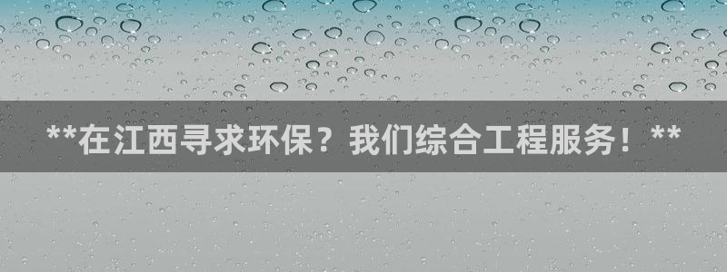 彩名堂官网客户端：**在江西寻求环保