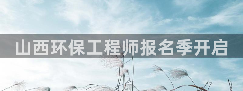 彩名堂免费计划官网怎么进不去了：山西