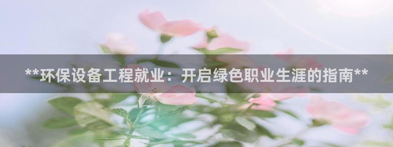 下载彩名堂预测计划软件：**环保设备
