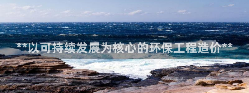 彩名堂为什么打不开：**以可持续发展