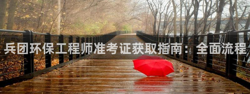 彩名堂计划技巧：兵团环保工程师准考证