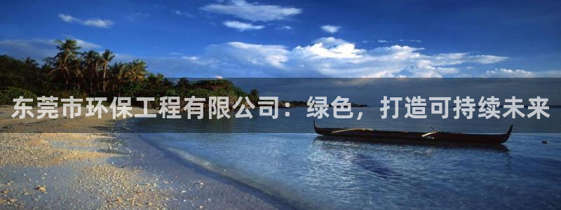 彩名堂官网计划怎么下载：东莞市环保工