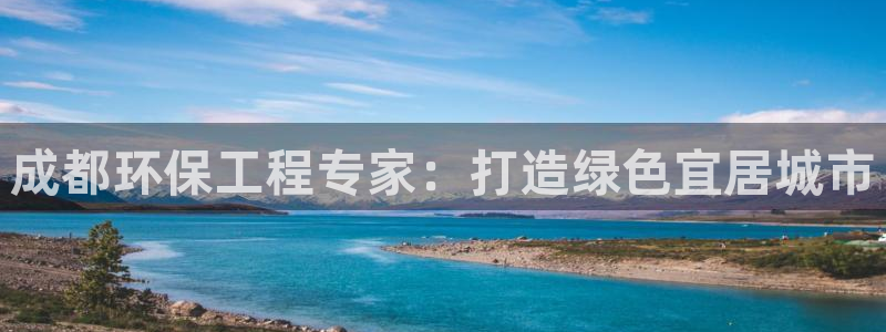 彩名堂排三：成都环保工程专家：打造绿