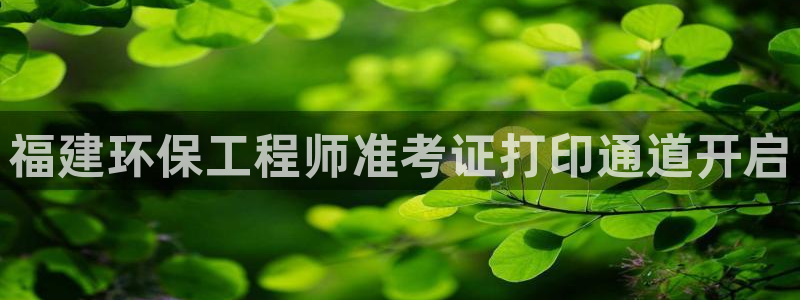 彩名堂是不是不能用了吗：福建环保工程