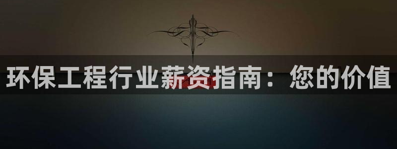 彩名堂手机版官网：环保工程行业薪资指南：您的价值
