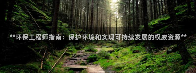 彩名堂怎么用不输：**环保工程师指南：保护环境和实现可持续发展的权威资源**
