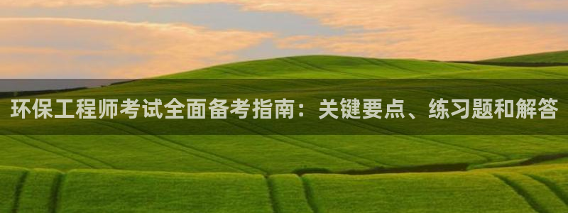 彩名堂怎么选稳定计划：环保工程师考试全面备考指南：关键要点、练习题和解答