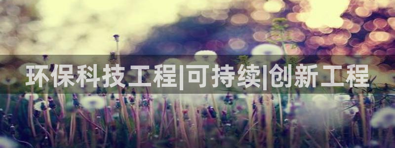 正规彩名堂官网计划：环保科技工程|可