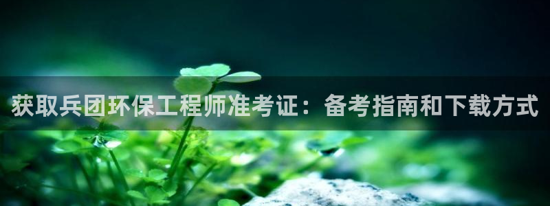 下载彩名堂预测计划软件安卓：获取兵团
