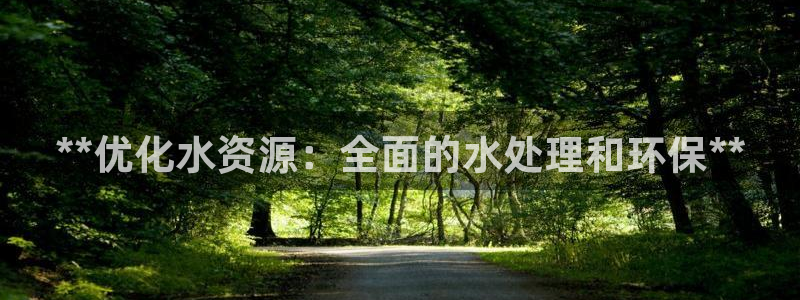 彩名堂.apk：**优化水资源：全面的水处理和环保**