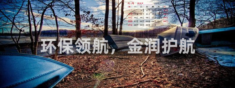 彩名堂App下载：环保领航，金润护航