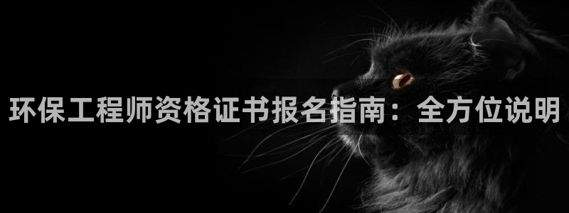 彩名堂最新计划app下载：环保工程师
