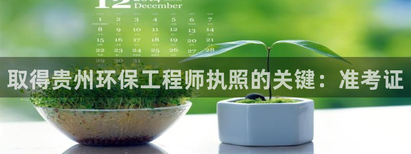 彩名堂计划技巧有哪些：取得贵州环保工